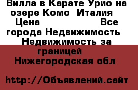 Вилла в Карате Урио на озере Комо (Италия) › Цена ­ 144 920 000 - Все города Недвижимость » Недвижимость за границей   . Нижегородская обл.